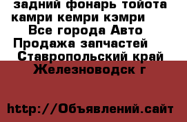 задний фонарь тойота камри кемри кэмри 50 - Все города Авто » Продажа запчастей   . Ставропольский край,Железноводск г.